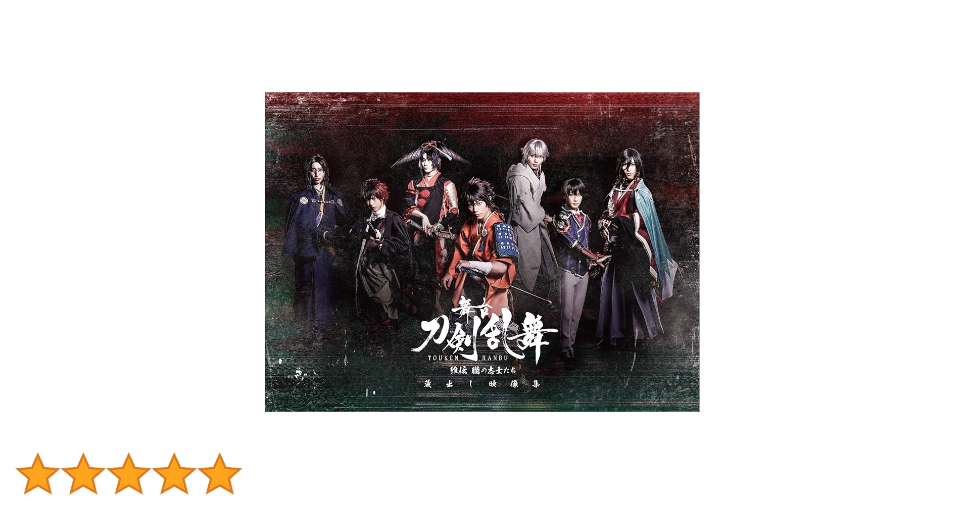 Amazon.co.jp: 舞台『刀剣乱舞』蔵出し映像集―維伝 朧の志士たち